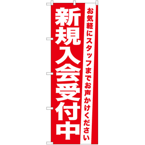 のぼり旗 2枚セット 新規入会受付中 AKB-1066