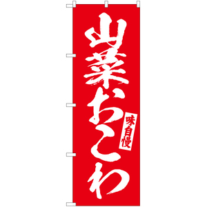 のぼり旗 2枚セット 山菜 おこわ AKB-610