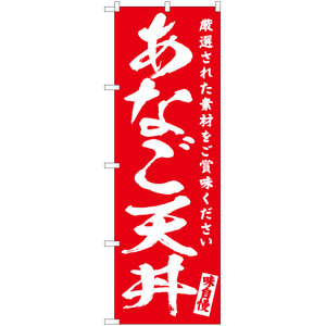 のぼり旗 2枚セット あなご天丼 AKB-592