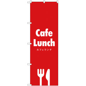 のぼり旗 2枚セット Cafe Lunch (カフェランチ) AKB-286