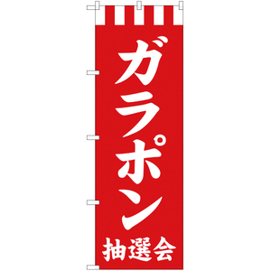 のぼり旗 2枚セット ガラポン抽選会 AKB-278