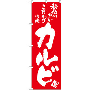 のぼり旗 2枚セット カルビ AKB-800