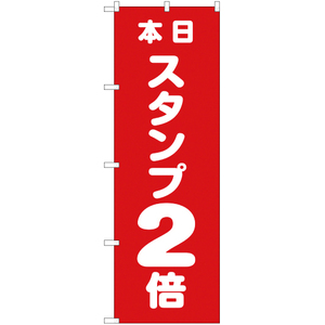 のぼり旗 2枚セット 本日スタンプ2倍 AKB-260