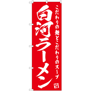 のぼり旗 2枚セット 白河ラーメン AKB-468