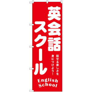 のぼり旗 2枚セット 英会話スクール English School AKB-1195