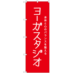 のぼり旗 2枚セット ヨーガスタジオ AKB-1175