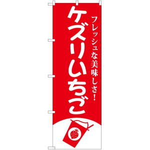 のぼり旗 2枚セット ケズリいちご AKB-815