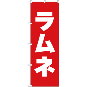 のぼり旗 2枚セット ラムネ AKB-113