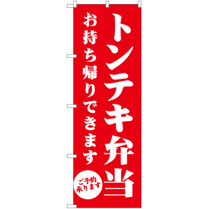 のぼり旗 2枚セット トンテキ弁当 お持ち帰りできます AKB-1370