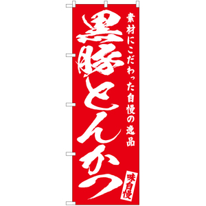 のぼり旗 2枚セット 黒豚とんかつ AKB-574