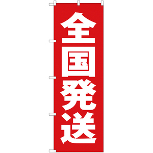 のぼり旗 2枚セット 全国発送 AKB-81