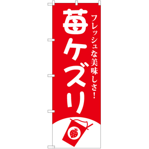のぼり旗 2枚セット 苺ケズリ AKB-822