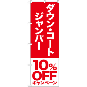 のぼり旗 2枚セット ダウン コート ジャンバー 10%OFFキャンペーン AKB-410