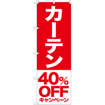 のぼり旗 2枚セット カーテン 40%OFFキャンペーン AKB-423_画像1