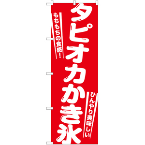 のぼり旗 2枚セット タピオカかき氷 AKB-1262