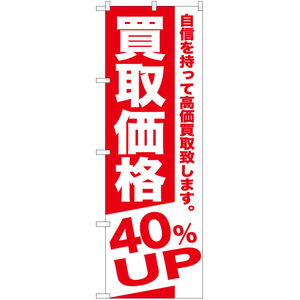 のぼり旗 2枚セット 買取価格 40%UP AKB-392