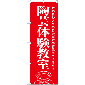 のぼり旗 2枚セット 陶芸体験教室 AKB-1149