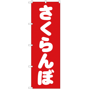 のぼり旗 2枚セット さくらんぼ AKB-154