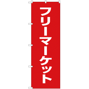 のぼり旗 2枚セット フリーマーケット AKB-140