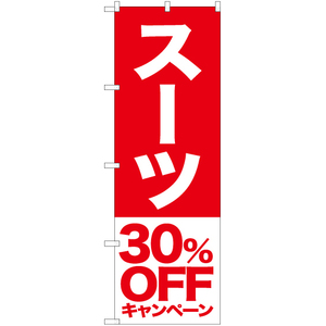 のぼり旗 2枚セット スーツ 30%OFFキャンペーン AKB-407