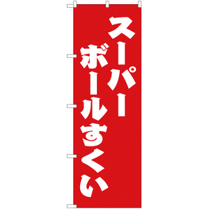 のぼり旗 2枚セット スーパーボールすくい AKB-117