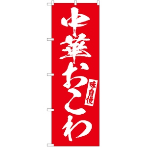 のぼり旗 2枚セット 中華おこわ AKB-612