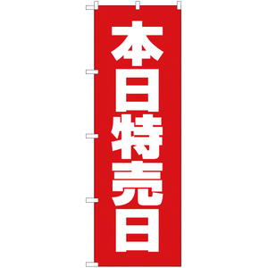 のぼり旗 2枚セット 本日特売日 AKB-135