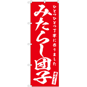 のぼり旗 2枚セット みたらし団子 AKB-615