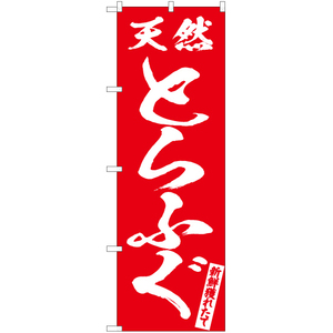 のぼり旗 2枚セット 天然とらふぐ AKB-556