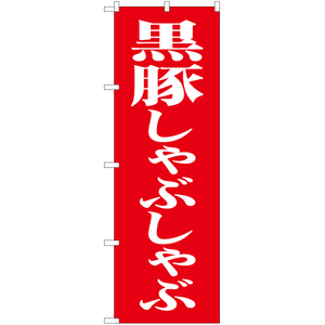 のぼり旗 2枚セット 黒豚しゃぶしゃぶ AKB-488