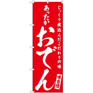 のぼり旗 2枚セット あったか おでん AKB-608