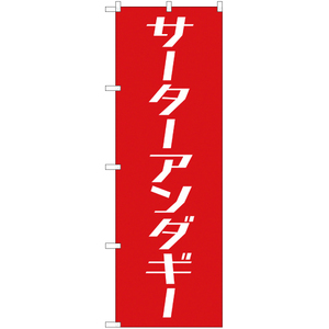 のぼり旗 2枚セット サーターアンダギー AKB-175