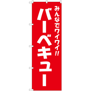 のぼり旗 2枚セット バーベキュー AKB-531