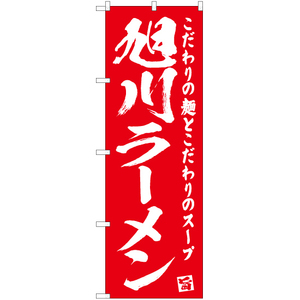 のぼり旗 2枚セット 旭川ラーメン AKB-466