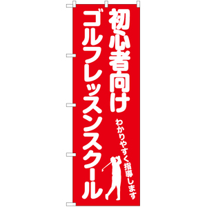 のぼり旗 2枚セット 初心者向けゴルフレッスンスクール AKB-1125