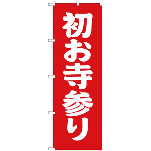 のぼり旗 2枚セット 初お寺参り AKB-202