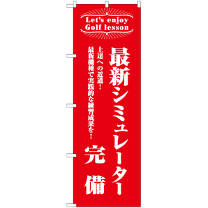 のぼり旗 2枚セット 最新シミュレーター完備 AKB-1121