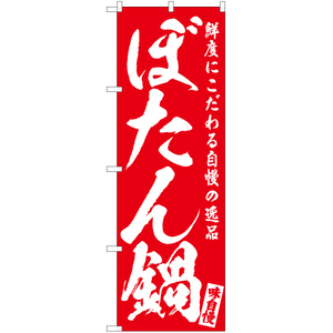 のぼり旗 2枚セット ぼたん鍋 AKB-565