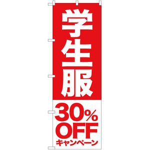 のぼり旗 2枚セット 学生服 30%OFFキャンペーン AKB-397