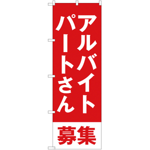 のぼり旗 2枚セット アルバイト・パートさん募集 AKB-282