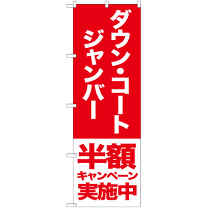 のぼり旗 2枚セット ダウン コート ジャンバー 半額キャンペーン実施中 AKB-409