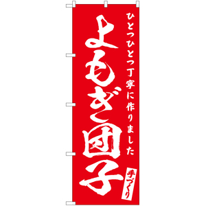 のぼり旗 2枚セット よもぎ団子 AKB-619