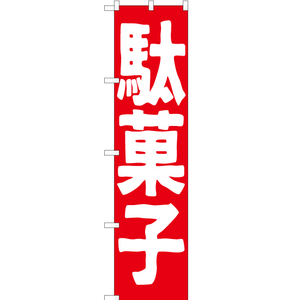 のぼり旗 2枚セット 駄菓子 AKBS-185