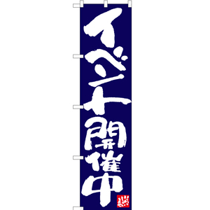 のぼり旗 2枚セット イベント開催中 紺 ENS-071