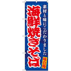 のぼり旗 2枚セット 海鮮焼きそば EN-474