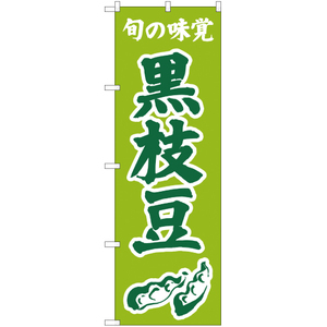 のぼり旗 2枚セット 旬の味覚 黒枝豆 (黄緑) JA-330