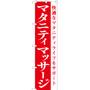 のぼり旗 2枚セット マタニティマッサージ AKBS-1080