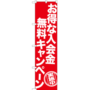 のぼり旗 2枚セット お得な入会金無料キャンペーン AKBS-1201