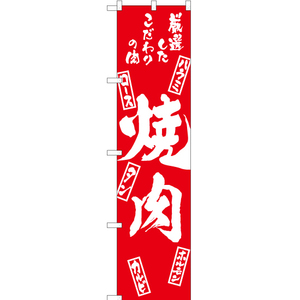 のぼり旗 2枚セット 焼肉 (木札) AKBS-804