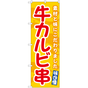 のぼり旗 2枚セット 牛カルビ串 (黄) EN-526